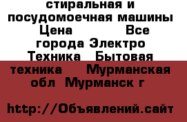 стиральная и посудомоечная машины › Цена ­ 8 000 - Все города Электро-Техника » Бытовая техника   . Мурманская обл.,Мурманск г.